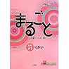 まるごと 日本のことばと文化 入門 A1 りかい - Marugoto by 独立行政法人国際交流基金