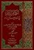 الروض الباسم في الذب عن سنة أبي القاسم by محمد بن إبراهيم الوزير
