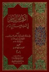 الروض الباسم في الذب عن سنة أبي القاسم