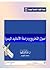 أصول التخريج ودراسة الأساني...