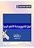أصول التخريج ودراسة الأسانيد الميسرة by عماد علي جمعة