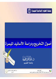 أصول التخريج ودراسة الأسانيد الميسرة