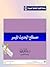 مصطلح الحديث الميسر by عماد علي جمعة