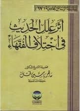 أثر علل الحديث في اختلاف الفقهاء