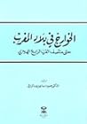 الخوارج في بلاد ا...