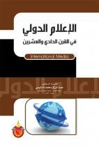 الإعلام الدولي في القرن الحادي والعشرين
