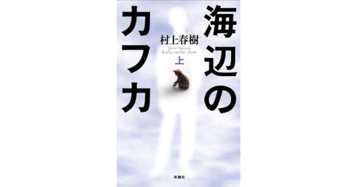 海辺のカフカ〈上〉 by Haruki Murakami 海辺のカフカ〈上〉 by Haruki Murakami