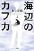 海辺のカフカ〈上〉