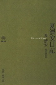 夏濟安日記