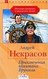 Приключения капитана Врунгеля