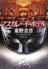 マスカレード・ホテル [Masuk...