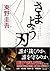 さまよう刃 [Samayō yaiba] by Keigo Higashino