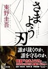 さまよう刃 [Samayō yaiba]