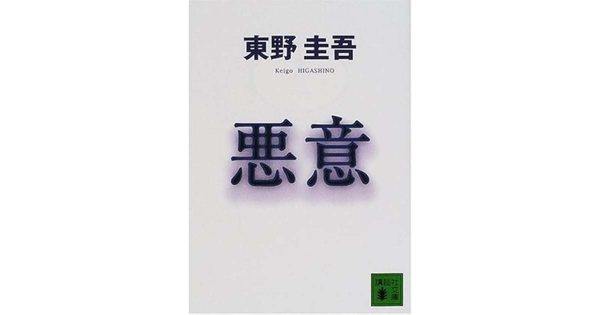 悪意 Akui 加賀恭一郎 4 By Keigo Higashino 悪意 Akui 加賀恭一郎 4 By Keigo Higashino