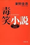 毒笑小説 (笑小説, #2) 毒笑小説 (笑小説, #2)