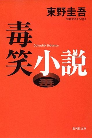 毒笑小説 (笑小説, #2)