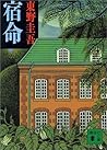 宿命 [Shukumei]