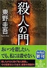 殺人の門 [Satsujin no...