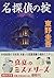 名探偵の掟 [Meitantei no okite] by Keigo Higashino