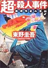 超・殺人事件―推理作家の苦悩
