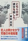 どちらかが彼女を殺した [Doch...
