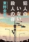 犯人のいない殺人の夜 [Hanni...