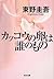 カッコウの卵は誰のもの [Kakkō no tamago wa dare no mono]