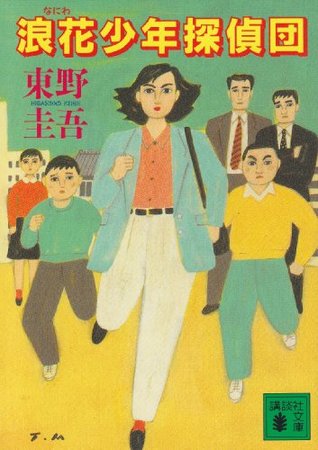 浪花少年探偵団 [Naniwa shōnen tanteidan] (Bunko)
