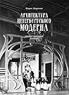 Архитектура петербургского модерна. Общественные здания. Книга 1