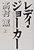 レディ・ジョーカー〈上〉