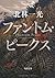 ファントム・ピークス [Fantomu Pīkusu] by Ikkō Kitabayashi