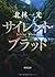 サイレント・ブラッド [Sairento buraddo] by Ikkō Kitabayashi