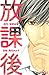 放課後 [Hōkago]