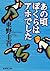 あの頃ぼくらはアホでした [Ano koro bokura wa aho deshita]