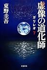 虚像の道化師 [Kyozo No ...