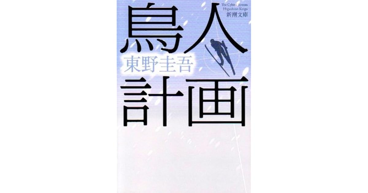 鳥人計画 Chōjin Keikaku By Keigo Higashino 鳥人計画 Chōjin Keikaku By Keigo Higashino