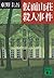 仮面山荘殺人事件 [Kamen sansō satsujin jiken] by Keigo Higashino