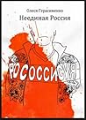 Неединая Россия