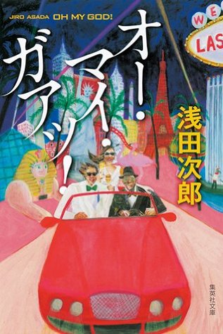 オー・マイ・ガアッ! [Ō Mai Gā!] (Paperback Bunko)