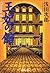 王妃の館〈下〉 [Ōhi No Yakata ge]
