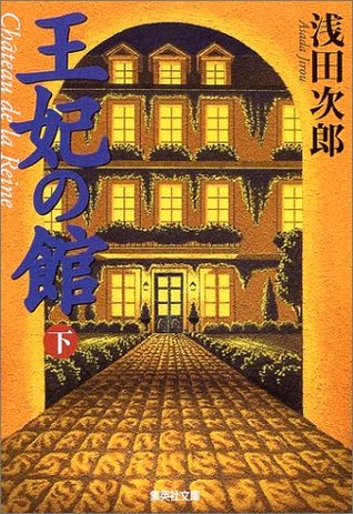 王妃の館〈下〉 [Ōhi No Yakata ge] (Paperback Bunko)