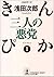 三人の悪党―きんぴか〈1〉 Sannin No Aku...