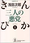 三人の悪党―きんぴか〈1〉 Sannin No Akutō: Kinpika 1 三人の悪党―きんぴか〈1〉 Sannin No Akutō: Kinpika 1