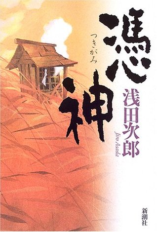 憑神 [Tsukigami] (Tankobon Hardcover)