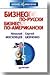 Бизнес по-русски, бизнес по-американски