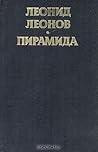 Пирамида. В двух книгах. Книга 1