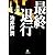 最終退行 (Saishū taikō)