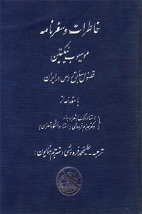 خاطرات و سفرنامه موسیو نیکیتین کنسول سابق روس در ایران (Unknown Binding)