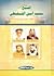 الشيخ محمد أمين الشنقيطي: حياته، مذكراته، علاقته بملوك وشيوخ الجزيرة العربية