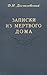 Записки из Мертвого дома by Fyodor Dostoevsky